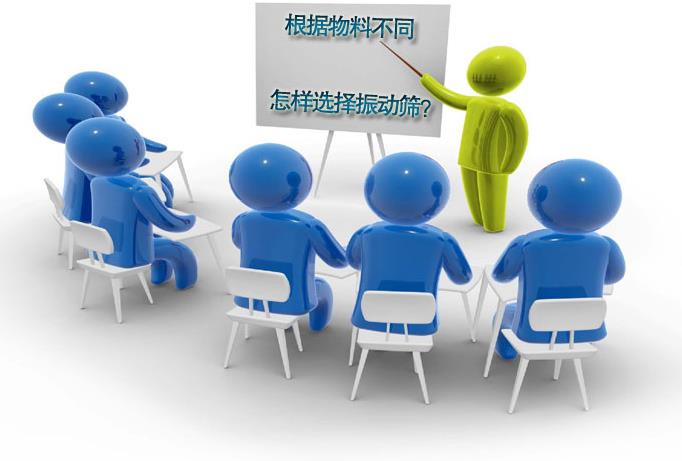 粗精度、中精度、高精度物料分別選用什么振動篩